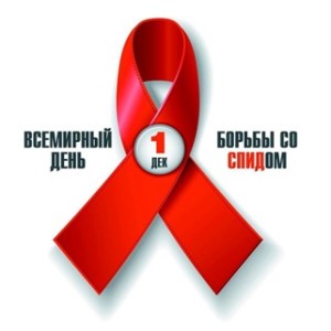 «СПИД – многое зависит от тебя!»