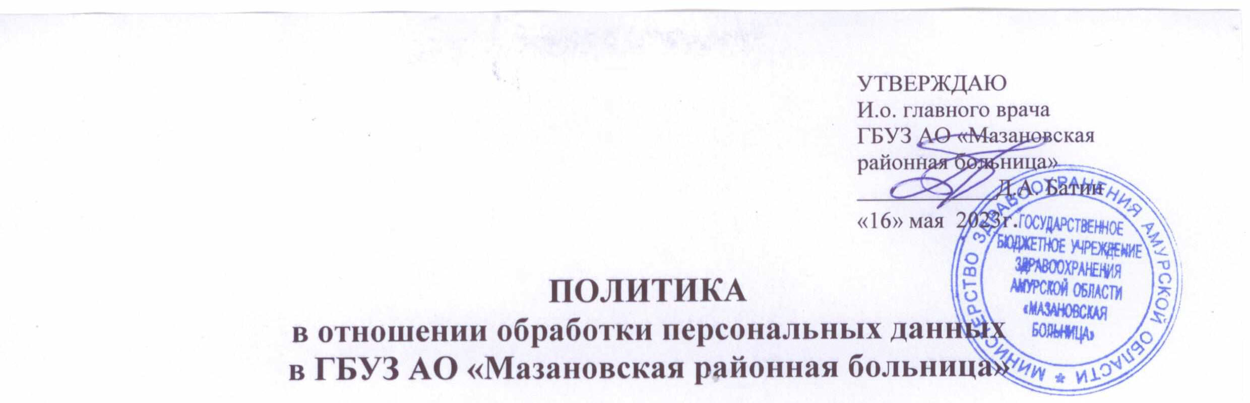 Политика в отношении обработки персональных данных | ГБУЗ АО 