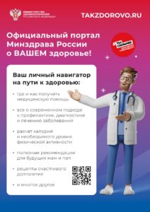 Минздрав России запустил портал, который поможет искренне полюбить здоровый образ жизни, достичь физического и психологического благополучия Takzdorovo.ru
